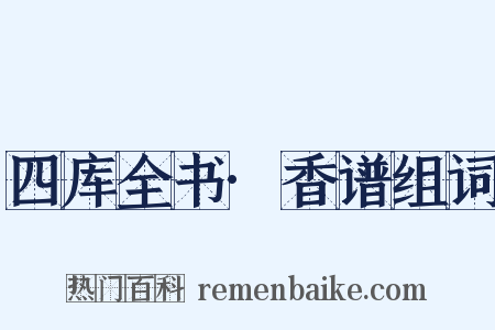 四库全书·香谱组词是什么意思的图片